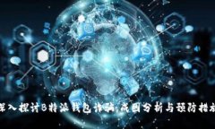 深入探讨B特派钱包诈骗：成因分析与