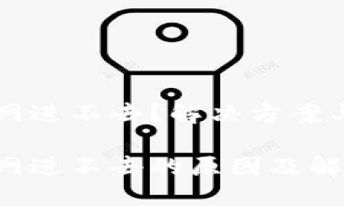 标准化
比特派钱包官网进不去?解决方案与常见问题解析
比特派钱包官网进不去的原因及解决方案