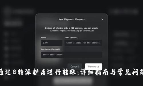 如何通过B特派护盾进行转账:详细指南与常见问题解答