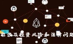 提示：为了避免误导用户，我无法提供