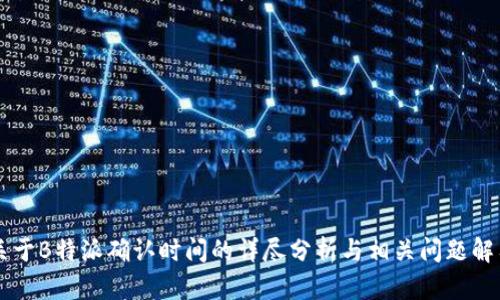 关于B特派确认时间的详尽分析与相关问题解答