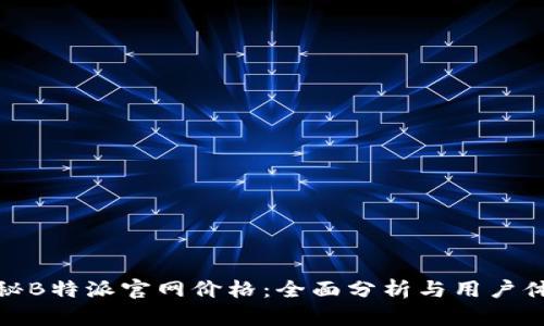 揭秘B特派官网价格:全面分析与用户体验