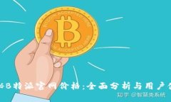 揭秘B特派官网价格：全面分析与用户