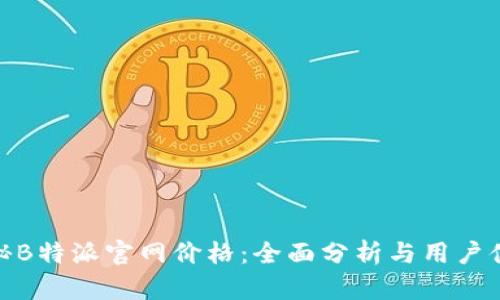 揭秘B特派官网价格:全面分析与用户体验