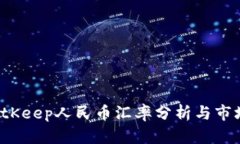 2023年BitKeep人民币汇率分析与市场趋势