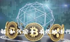 虚拟币拆分详解：如何安全、有效地进
