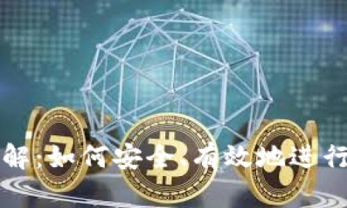 虚拟币拆分详解:如何安全、有效地进行虚拟货币分割