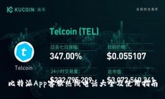 比特派App客服热线电话大全及使用指南