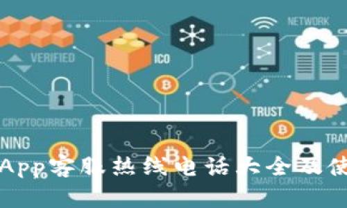比特派App客服热线电话大全及使用指南