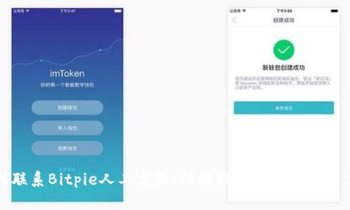 如何联系Bitpie人工客服:详解联系方式及解决方案