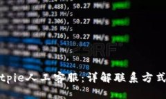 如何联系Bitpie人工客服：详解联系方式