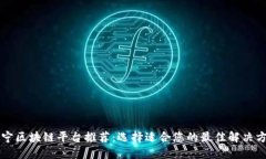 南宁区块链平台推荐：选择适合您的最