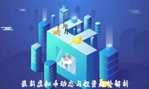 最新虚拟币动态与投资趋势解析