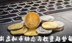 最新虚拟币动态与投资趋势解析