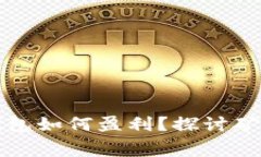 比特派钱包如何盈利？探讨矿工费收益