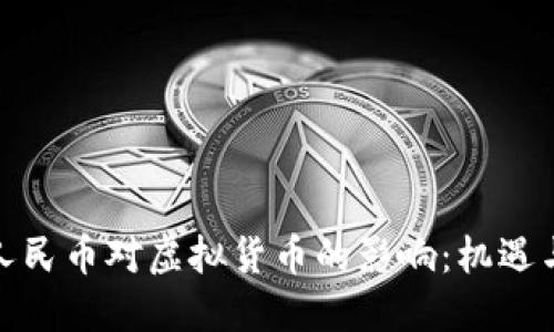 数字人民币对虚拟货币的影响:机遇与挑战