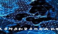 数字人民币对虚拟货币的影响：机遇与
