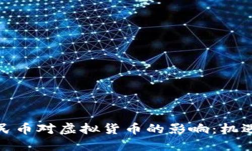 数字人民币对虚拟货币的影响:机遇与挑战