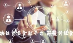 揭秘壹账通区块链贸易金融平台：颠覆