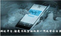区块链弗瑞达平台：颠覆传统金融的新