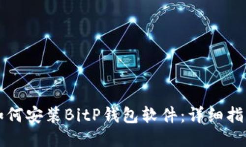 如何安装BitP钱包软件:详细指南