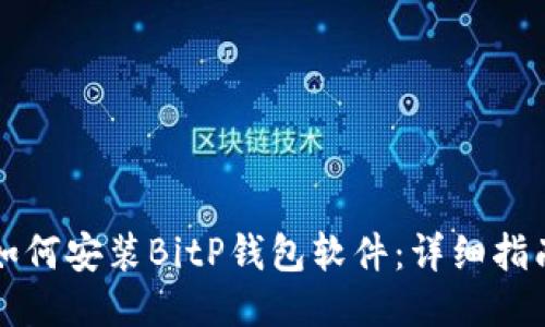 如何安装BitP钱包软件:详细指南