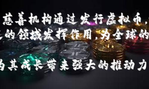 baioti初创企业与虚拟币的结合：如何通过区块链技术推动创业创新/baioti
虚拟币, 初创企业, 区块链, 创业创新, 数字货币/guanjianci

在过去十年里，随着全球数字经济的不断发展，虚拟币（即数字货币）逐渐成为金融科技领域的重要一环。初创企业利用区块链技术和虚拟币的优势，推动了业务模式的创新，催生了无数的商机。本文将探讨虚拟币与初创企业的结合，分析它们对创业创新的推动作用，以及初创企业在此过程中所面临的机遇与挑战。

虚拟币的基本概念
虚拟币是一种基于区块链技术的数字货币，具有去中心化、便捷性和安全性等特点。它通过加密技术实现交易的透明和不可篡改。比特币是最早也是最知名的虚拟币，而以太坊等其他数字货币也逐渐兴起。虚拟币的出现为全球经济带来了深远的影响，尤其是对初创企业而言，提供了全新的融资和交易方式。

初创企业如何利用虚拟币进行融资
初创企业往往面临融资困难，传统的融资渠道往往过于复杂或成本过高。通过虚拟币，初创企业可以选择进行首次币发行（ICO）或代币发行（Token Sale），直接向投资者募集资金。在这个过程中，企业可以通过发布一定量的数字货币，吸引投资者进行购买，从而筹集到项目发展所需的资金。
例如，许多区块链项目在开展ICO时，通过详细的白皮书介绍项目的愿景和潜力，吸引了大量关注。由于虚拟币是全球性的，这使得初创企业能够跨越国界与投资者互动并获取资金，极大地拓宽了融资渠道。

虚拟币对初创企业的创新支持
虚拟币的背后是区块链技术，本质上是一种去中心化的数据库技术。初创企业可以利用这一技术构建透明、高效的商业模型。例如，基于区块链的供应链管理系统能够追踪每个环节的信息，确保产品质量和安全性。同时，这种透明度也能够增强消费者对品牌的信任。
此外，虚拟币使得企业能够通过去中心化的方式为用户提供更好的服务。例如，一些初创企业正在探索如何通过智能合约来实现自动交易，这将有效降低交易成本，提高交易效率。这种创新不仅推动了公司的发展，也激发了更多创业者的灵感。

初创企业在虚拟币领域遇到的挑战
虽然虚拟币为初创企业提供了很多机遇，但也伴随着诸多挑战。首先，法律监管的不确定性使得很多企业在进行虚拟币相关操作时感到困惑。不同国家对虚拟币的态度差异很大，有的国家鼓励其发展，而有的国家则采取限制和禁止的措施，这为初创企业的国际化扩展带来了困难。
其次，市场竞争异常激烈。随着越来越多的企业加入虚拟币领域，竞争者的增加使得初创企业必须在技术创新和市场营销上投入更多精力。此外，投资者对项目的要求越来越高，需要企业有更清晰的商业模式和路径。

虚拟币的未来趋势
虚拟币的未来发展趋势无疑将深刻影响金融领域和商业世界。未来，随着区块链技术的不断成熟，虚拟币的应用场景将日益丰富。比如，去中心化金融（DeFi）和非同质化代币（NFTs）等新兴领域正快速发展，初创企业在这些领域拥抱创新，赢得市场机会的可能性很大。
此外，越来越多的企业开始将虚拟币纳入其资产配置中，推动了数字货币的普及。同时，随着技术的进步，虚拟币的安全性和用户体验也会不断改善，为初创企业创造更好的发展环境。

如何评估虚拟币项目的价值
面对市场上众多虚拟币项目，投资者如何评估它们的真实价值是一个重要的问题。首先，项目的白皮书是最基本的参考资料，它应该详细阐述项目的愿景、技术细节和商业模式。投资者应仔细阅读，判断项目的可行性。
其次，团队的背景和经验也是评估的重要因素。优秀的团队通常能更好地应对市场变化和技术挑战。此外，项目的社区支持程度也是一个评估指标。具有强大社区支持的项目，往往会在推广和发展中更具优势。

虚拟币在不同国家和地区的发展状况
虚拟币的发展在全球范围内呈现出明显的地域差异。某些地区如美国、欧洲和新加坡，已经建立了相对成熟的虚拟币法规和市场环境，吸引了大量的投资者和创业者。而一些发展中国家由于政策不明确或者技术基础薄弱，则在虚拟币领域相对滞后。
例如，在中国，尽管政府对虚拟币交易采取了严格限制，但依然有不少区块链创业公司在寻求合法合规的发展路径。在这种情况下，企业需要灵活应变，积极寻求政策支持和市场机遇。

初创企业如何选择合适的虚拟币平台
初创企业在选择虚拟币平台时，需要考虑多个因素，包括平台的安全性、流动性和费用等。企业应选择一些知名度高、信誉良好的平台进行币的交易和发行。同时，了解各平台的交易规则和用户反馈也是非常重要的。
此外，企业还需对不同平台支持的虚拟币种类进行评估，选择最符合自身需求的数字货币进行交易。最后，根据公司的发展战略，考虑平台的国际化程度以及跨境交易的便利性。

虚拟币与社会经济的关系
虚拟币的出现及发展，对全球经济产生了深远的影响。它不仅改变了传统的金融交易模式，还为微型金融和社会企业提供了新的融资方式。许多慈善机构通过发行虚拟币，吸引更年轻的捐赠者参与慈善事业，提升了社会公益的透明度和效率。
总的来说，虚拟币在促进经济发展、提升商业效率、推动创业创新等方面，具有十分积极的意义。在未来，随着技术的不断进步，虚拟币将在更广泛的领域发挥作用，为全球的经济发展和社会进步贡献力量。

通过这些分析，我们可以看到，虚拟币与初创企业之间的关系紧密，彼此相辅相成。初创企业如果能够理性把握虚拟币的发展趋势与机遇，将会为其成长带来强大的推动力。同时，企业也应清醒认识到所面临的挑战，做好充分准备，以迎接未来更大的机遇和变革。