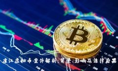 廉江虚拟币案件解析：背景、影响及法