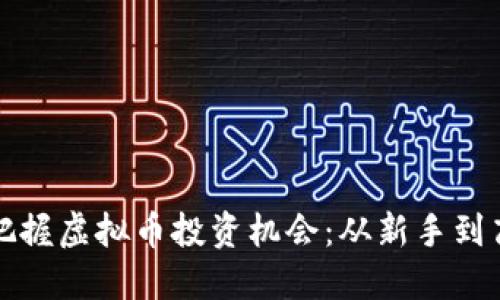 如何正确把握虚拟币投资机会:从新手到高手的成长