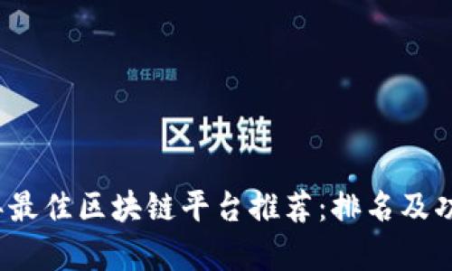 2023年最佳区块链平台推荐:排名及功能分析