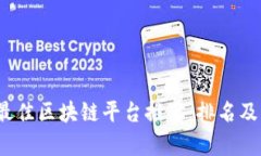2023年最佳区块链平台推荐：排名及功