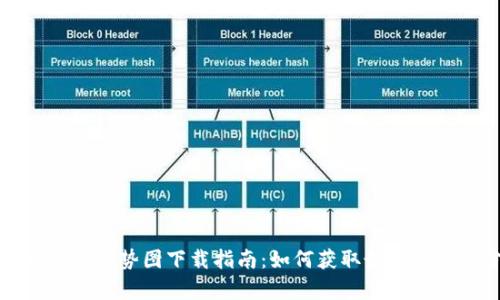 实时虚拟币行情走势图下载指南:如何获取最新数据与分析工具