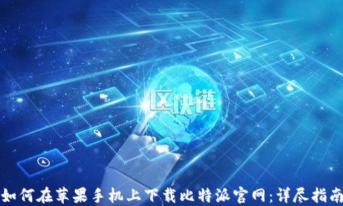如何在苹果手机上下载比特派官网:详尽指南