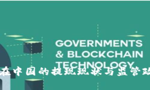 虚拟币在中国的提现现状与监管政策分析