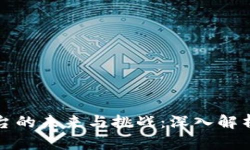 俄罗斯区块链电子投票平台的未来与挑战:深入解析区块链如何变革投票方式