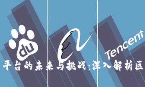 俄罗斯区块链电子投票平台的未来与挑战:深入解析区块链如何变革投票方式