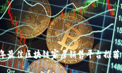 2023年最佳区块链家居销售平台推荐与解析