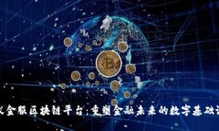 蚂蚁金服区块链平台：重塑金融未来的