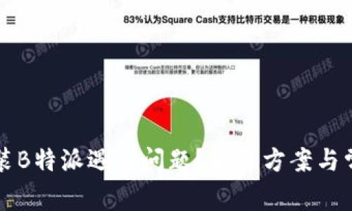 华为手机安装B特派遇到问题?解决方案与常见问题汇总