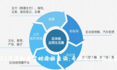 2023年虚拟币实时价格查询：专业分析