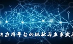 区块链应用平台的现状与未来发展分析