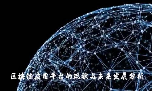 区块链应用平台的现状与未来发展分析