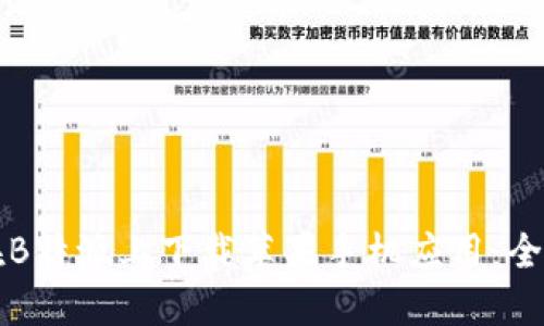 如何在B特派上下载苹果手机应用：全面指南
