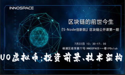 深入了解QUO虚拟币:投资前景、技术架构与市场动态