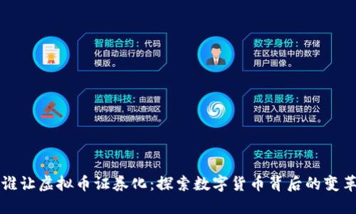 谁让虚拟币证券化:探索数字货币背后的变革