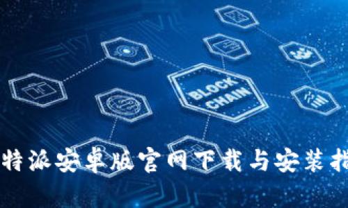 比特派安卓版官网下载与安装指南