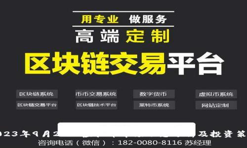 2023年9月20日虚拟币市场动态分析及投资策略