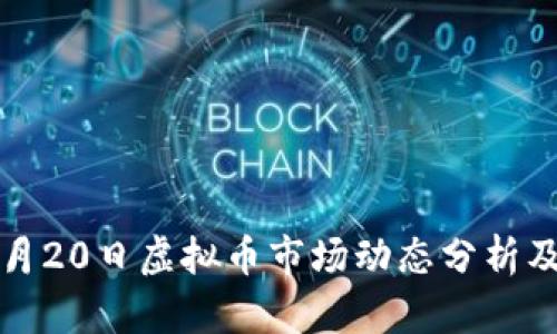 2023年9月20日虚拟币市场动态分析及投资策略