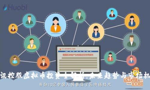 腾讯控股虚拟币投资全解析:未来趋势与市场机遇
