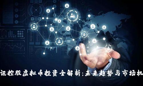 腾讯控股虚拟币投资全解析:未来趋势与市场机遇